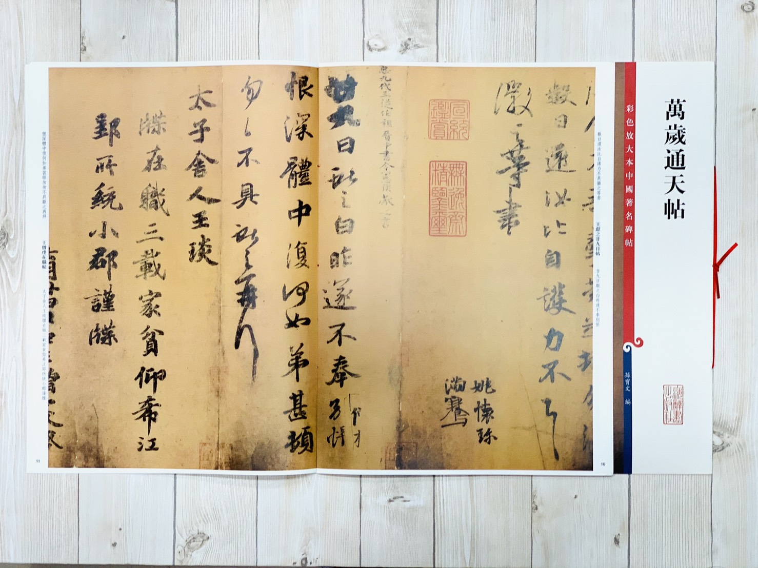 《萬歲通天帖》 孫寶文 編 彩色放大 中國著名碑帖  上海辭書出版社