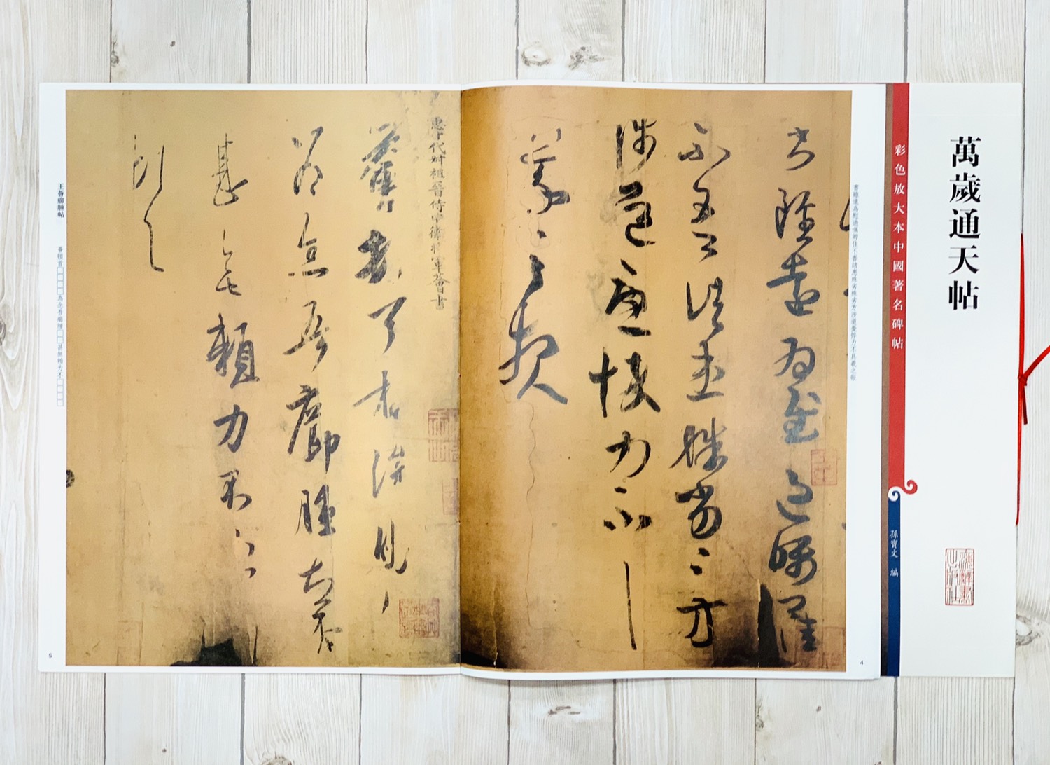 《萬歲通天帖》 孫寶文 編 彩色放大 中國著名碑帖  上海辭書出版社
