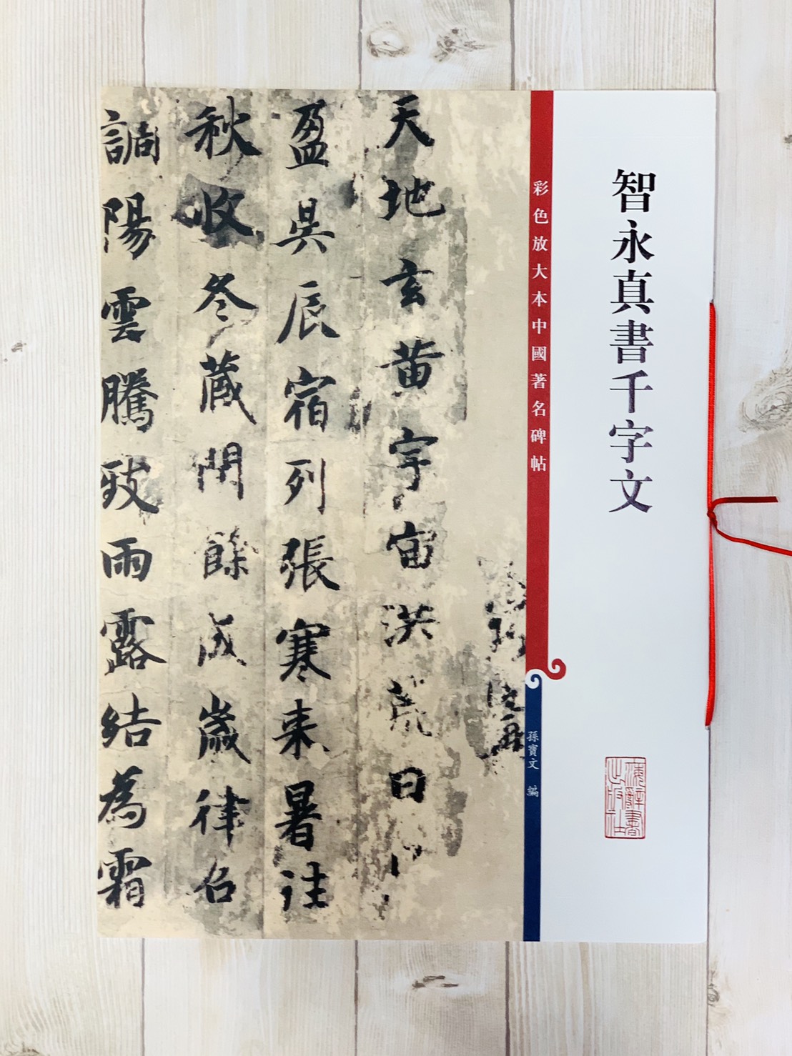 《智永真書千字文》 孫寶文 編 彩色放大 中國著名碑帖  上海辭書出版社