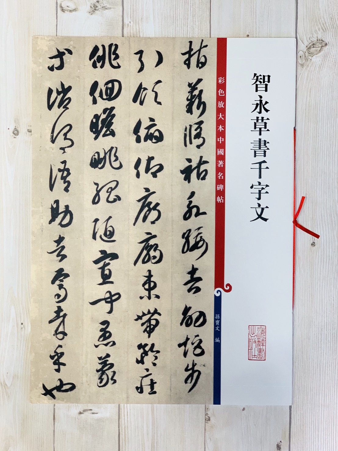 《智永草書千字文》 孫寶文 編 彩色放大 中國著名碑帖  上海辭書出版社