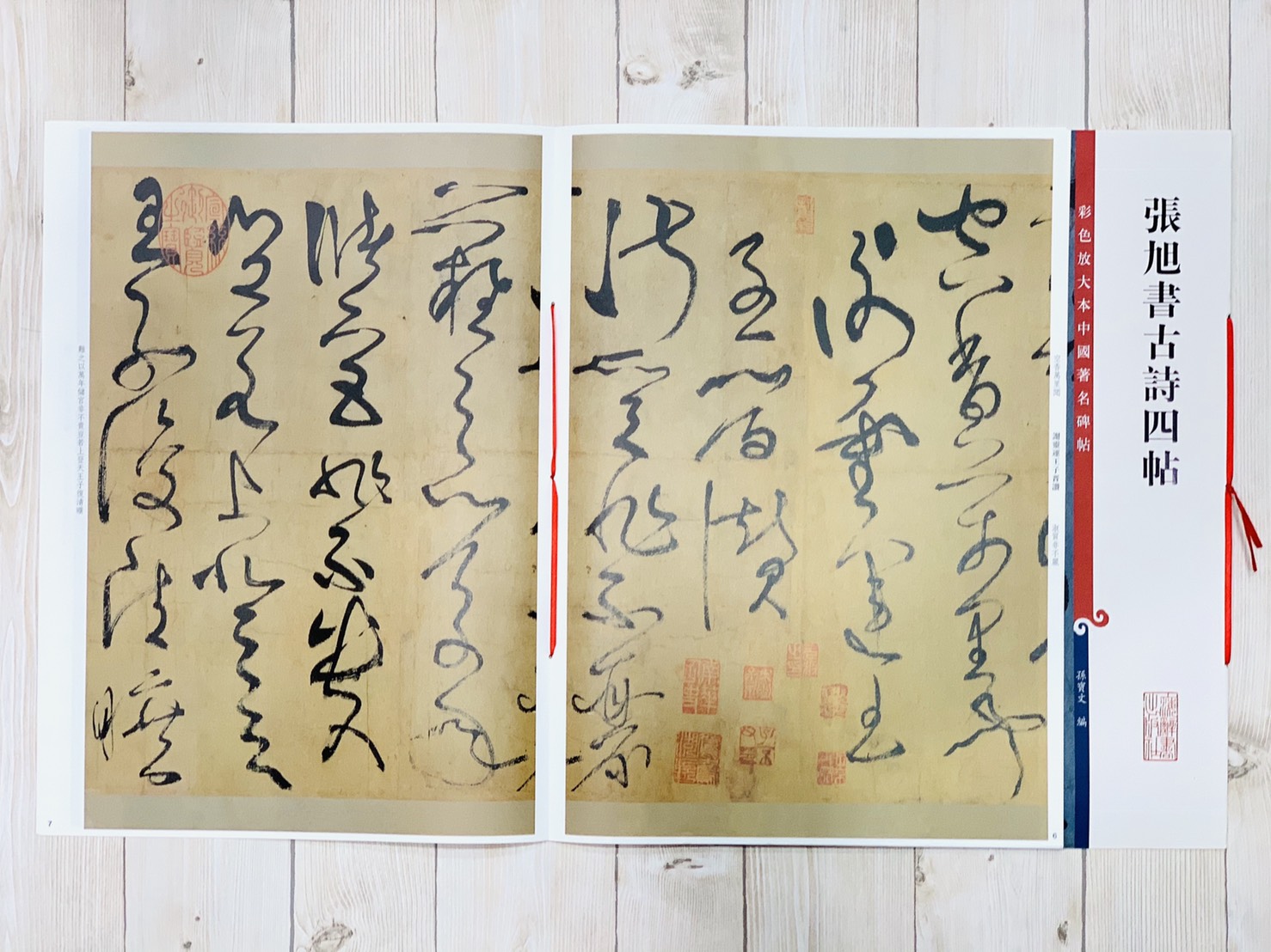 《張旭書古詩四帖》 孫寶文 編 彩色放大 中國著名碑帖  上海辭書出版社
