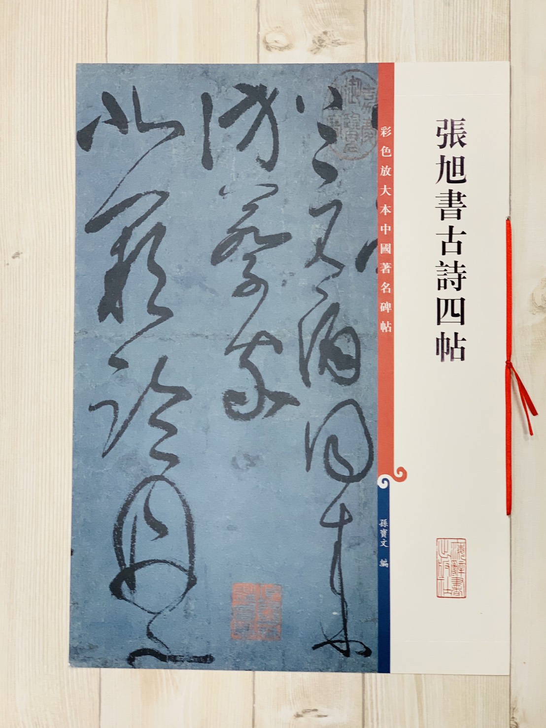 《張旭書古詩四帖》 孫寶文 編 彩色放大 中國著名碑帖  上海辭書出版社