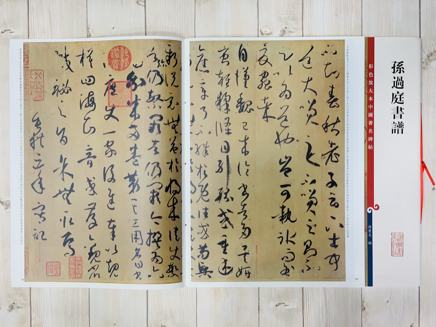 《孫過庭書譜》孫寶文 編 彩色放大 中國著名碑帖  上海辭書出版社