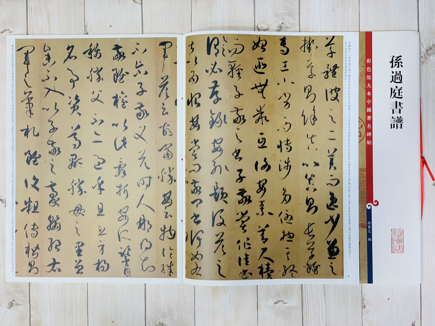 《孫過庭書譜》孫寶文 編 彩色放大 中國著名碑帖  上海辭書出版社