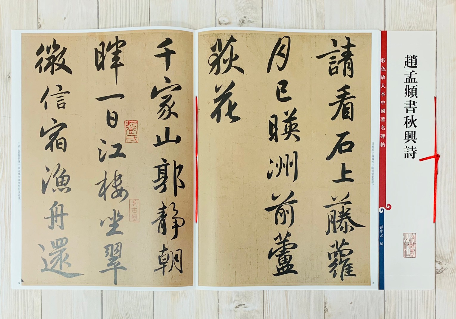 《趙孟頫書秋興詩》 彩色放大本中國著名碑帖  孫寶文 編  上海辭書出版社