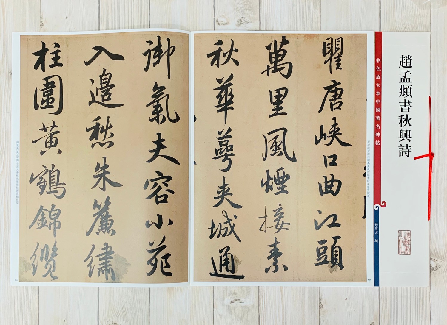 《趙孟頫書秋興詩》 彩色放大本中國著名碑帖  孫寶文 編  上海辭書出版社