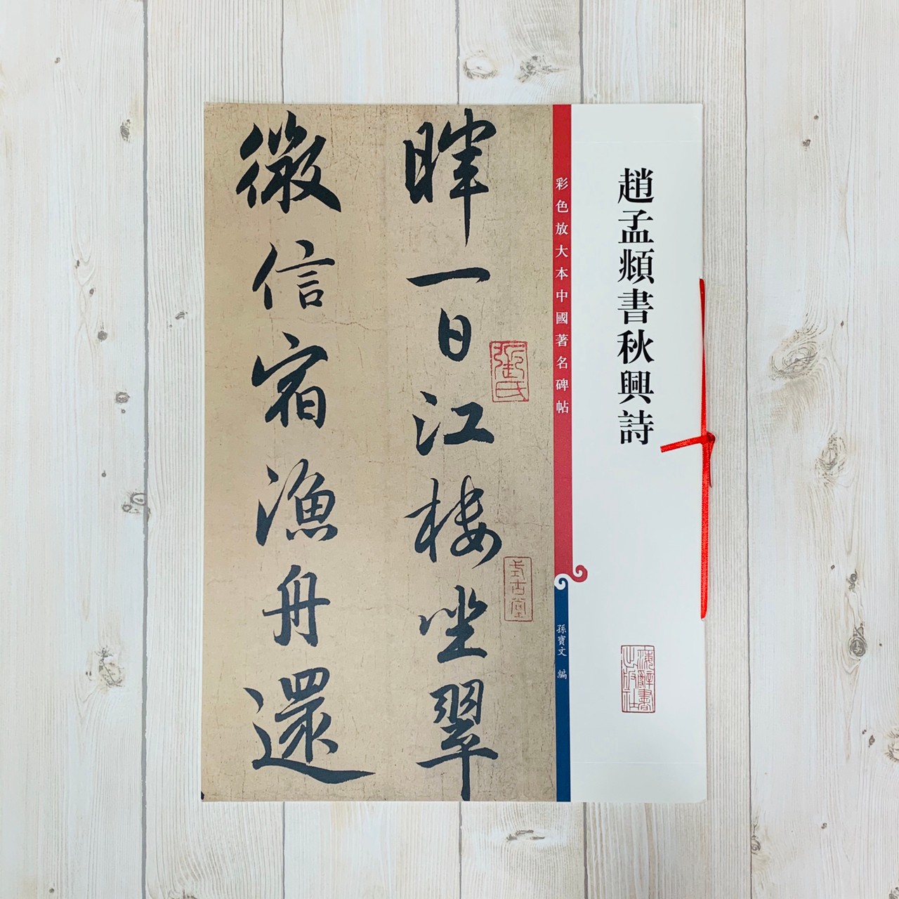 《趙孟頫書秋興詩》 彩色放大本中國著名碑帖  孫寶文 編  上海辭書出版社