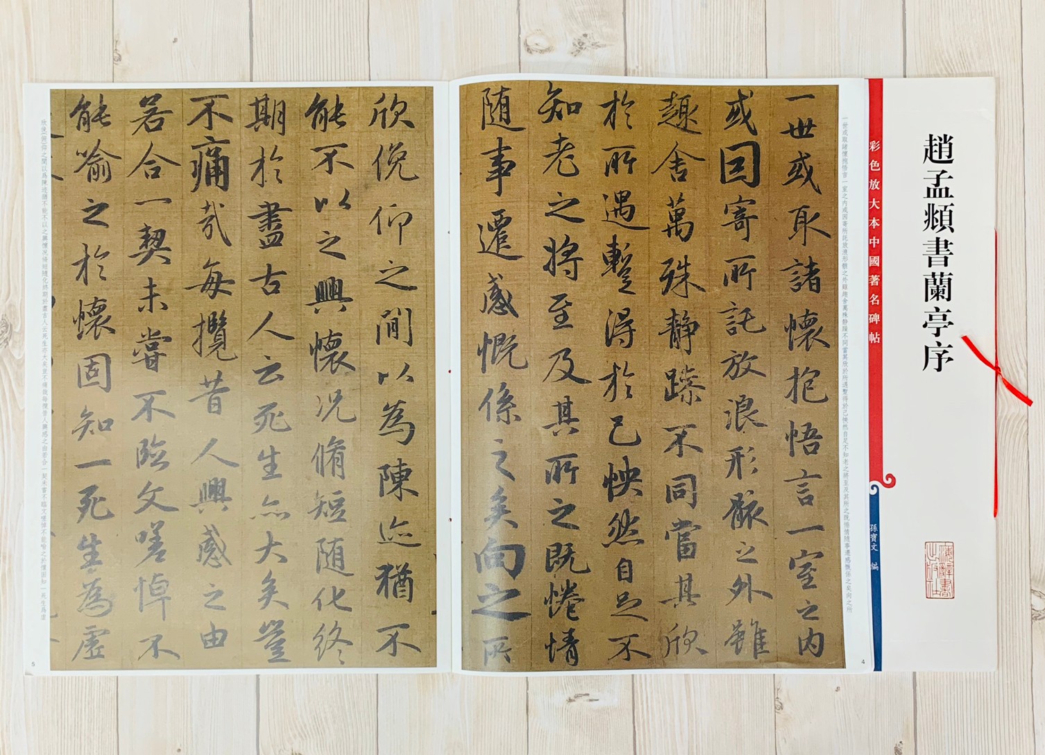 《趙孟頫書蘭亭序》 彩色放大本中國著名碑帖  孫寶文 編  上海辭書出版社