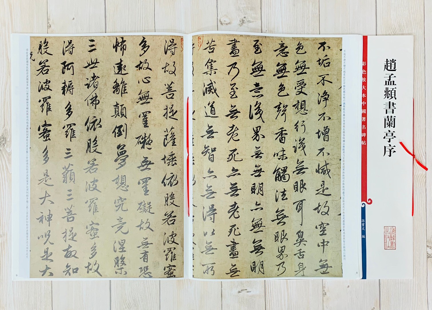《趙孟頫書蘭亭序》 彩色放大本中國著名碑帖  孫寶文 編  上海辭書出版社
