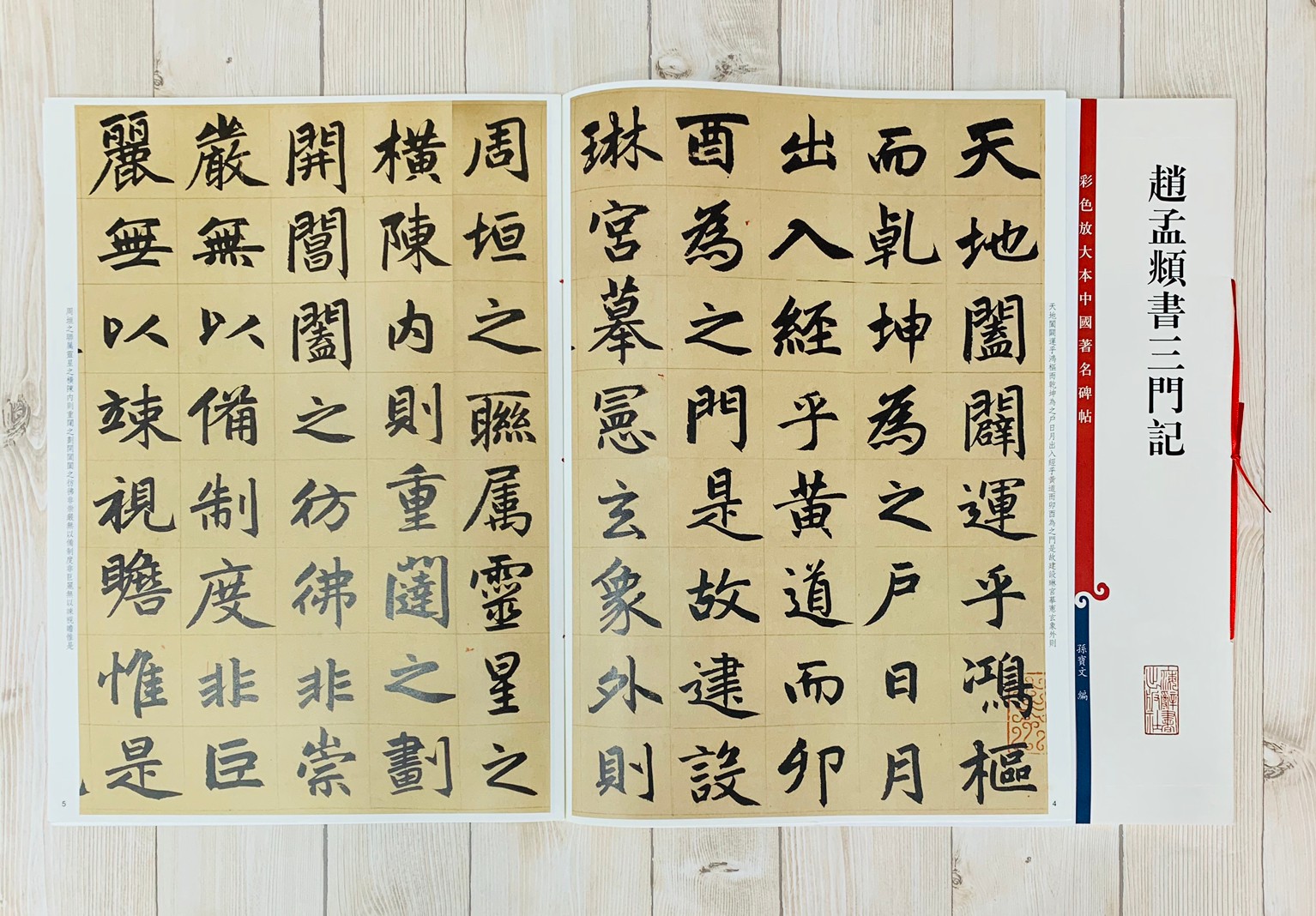 《趙孟頫書三門記》 孫寶文 編 彩色放大 中國著名碑帖  上海辭書出版社