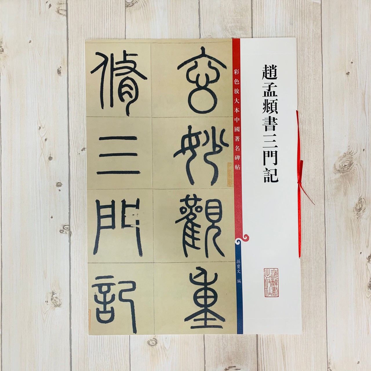 《趙孟頫書三門記》 孫寶文 編 彩色放大 中國著名碑帖  上海辭書出版社