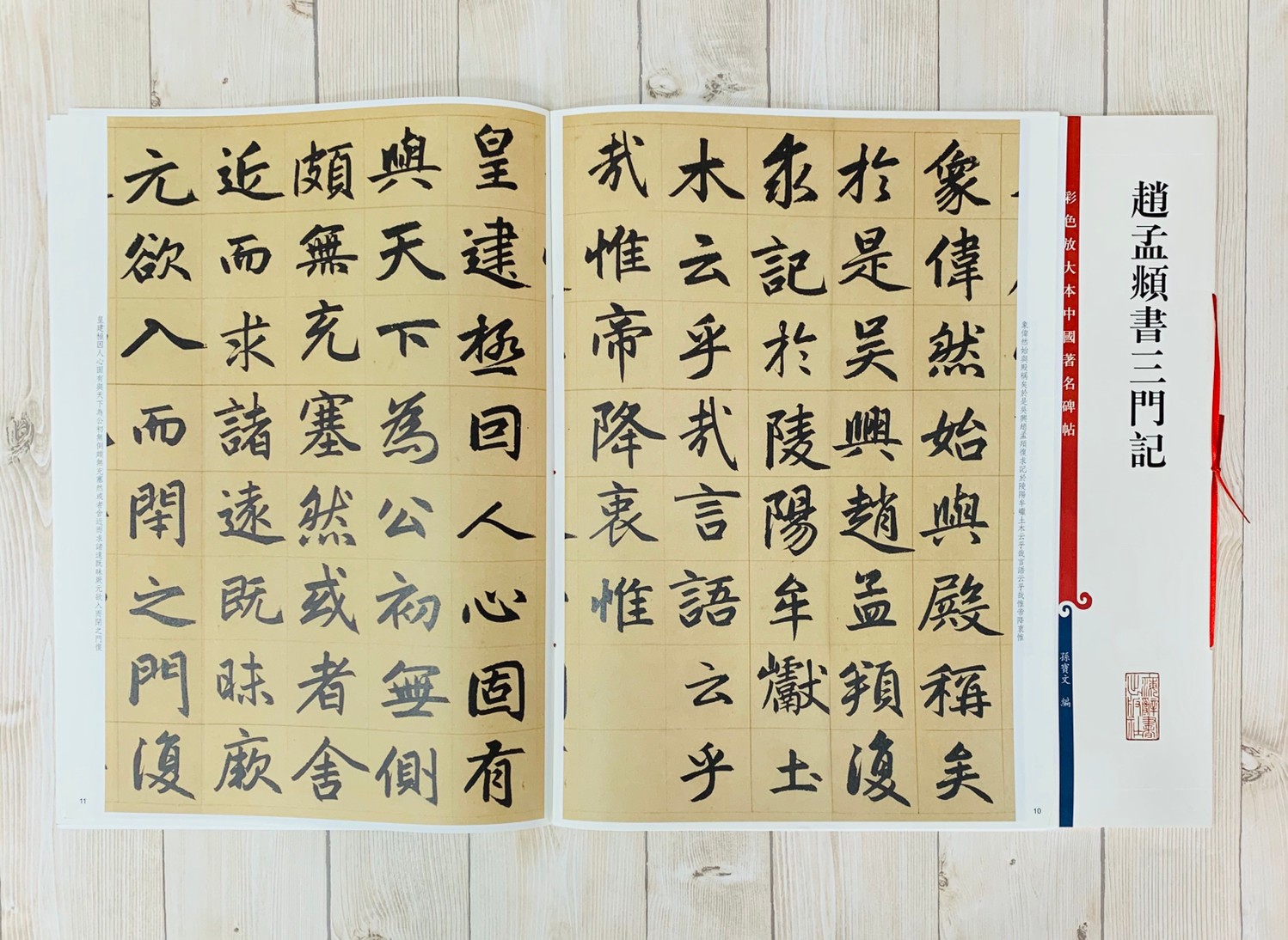 《趙孟頫書三門記》 孫寶文 編 彩色放大 中國著名碑帖  上海辭書出版社