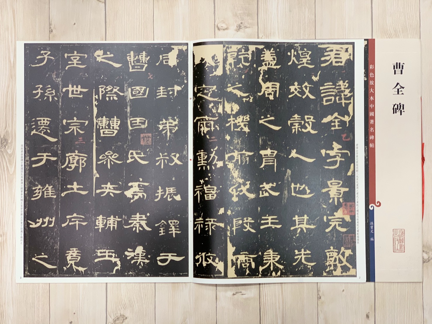 《曹全碑》 孫寶文 編 彩色放大 中國著名碑帖  上海辭書出版社