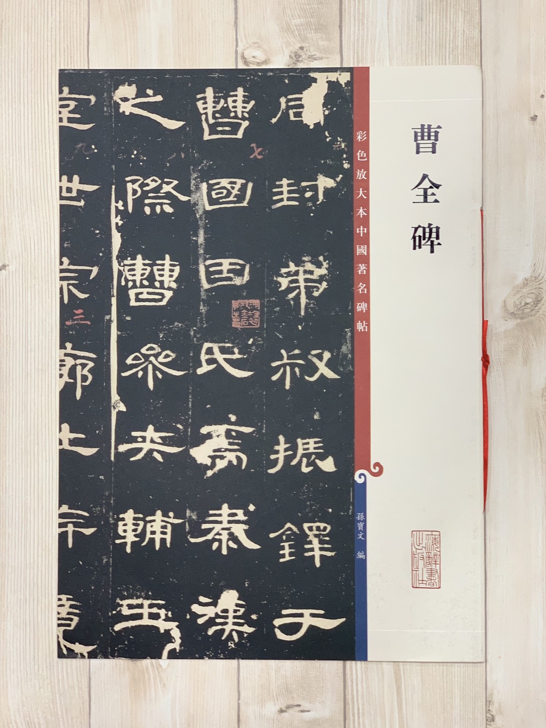 《曹全碑》 孫寶文 編 彩色放大 中國著名碑帖  上海辭書出版社