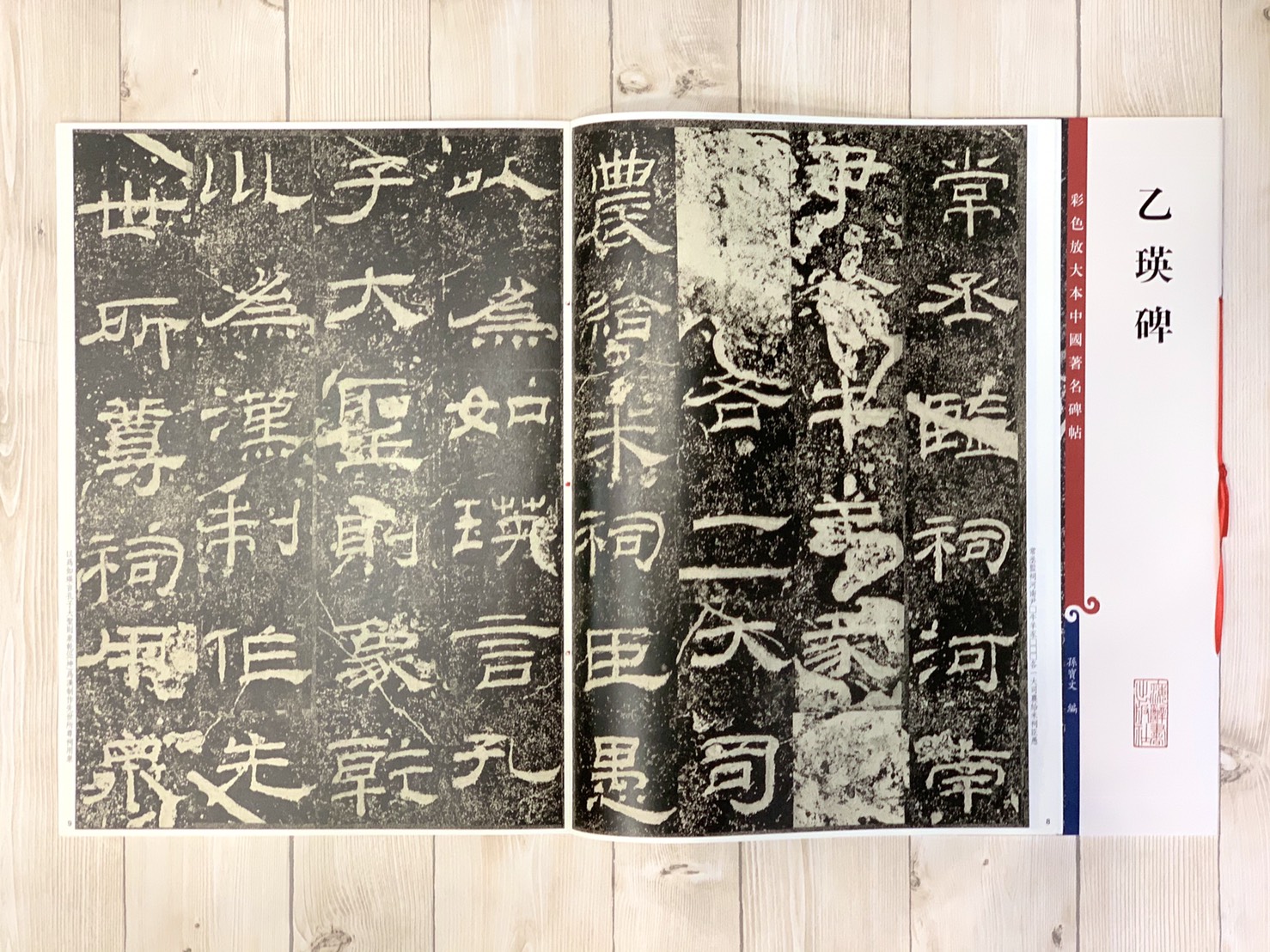 《乙瑛碑》 孫寶文 編 彩色放大 中國著名碑帖  上海辭書出版社