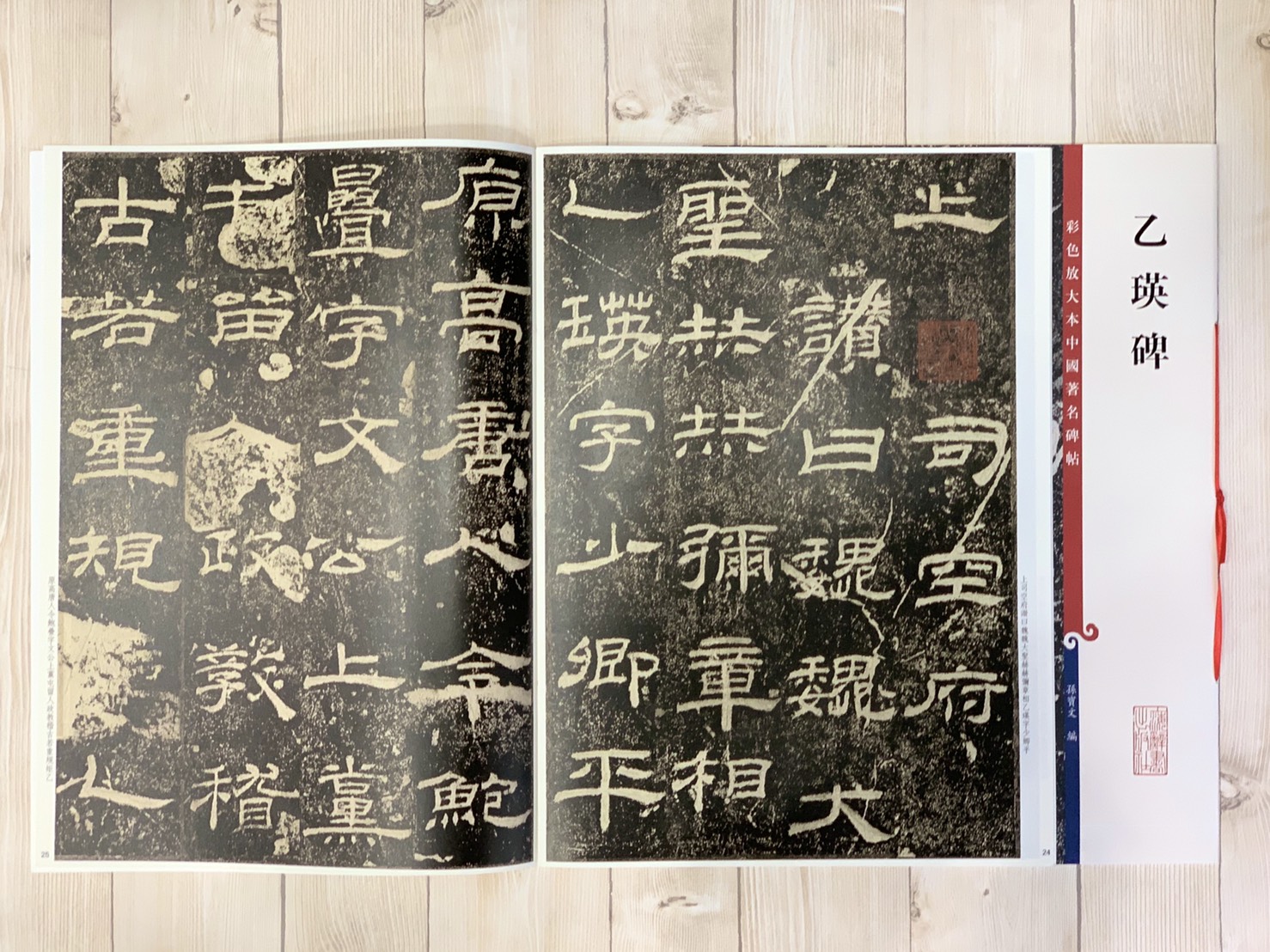 《乙瑛碑》 孫寶文 編 彩色放大 中國著名碑帖  上海辭書出版社
