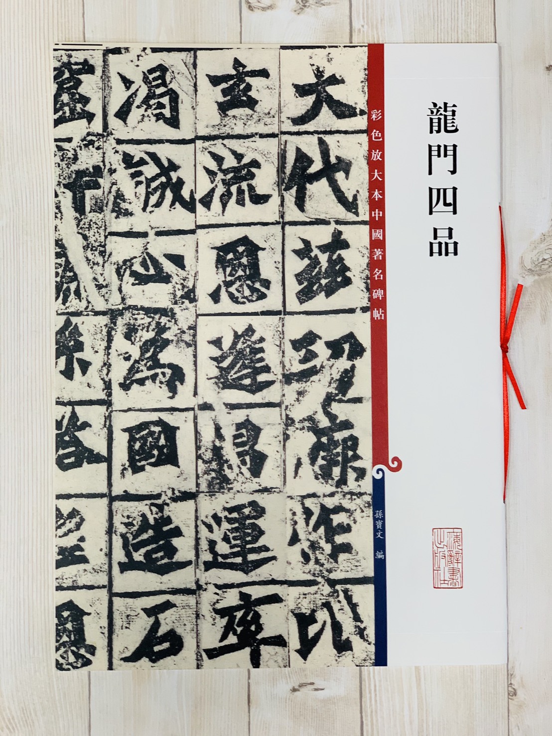 《龍門四品》 孫寶文 編 彩色放大 中國著名碑帖  上海辭書出版社