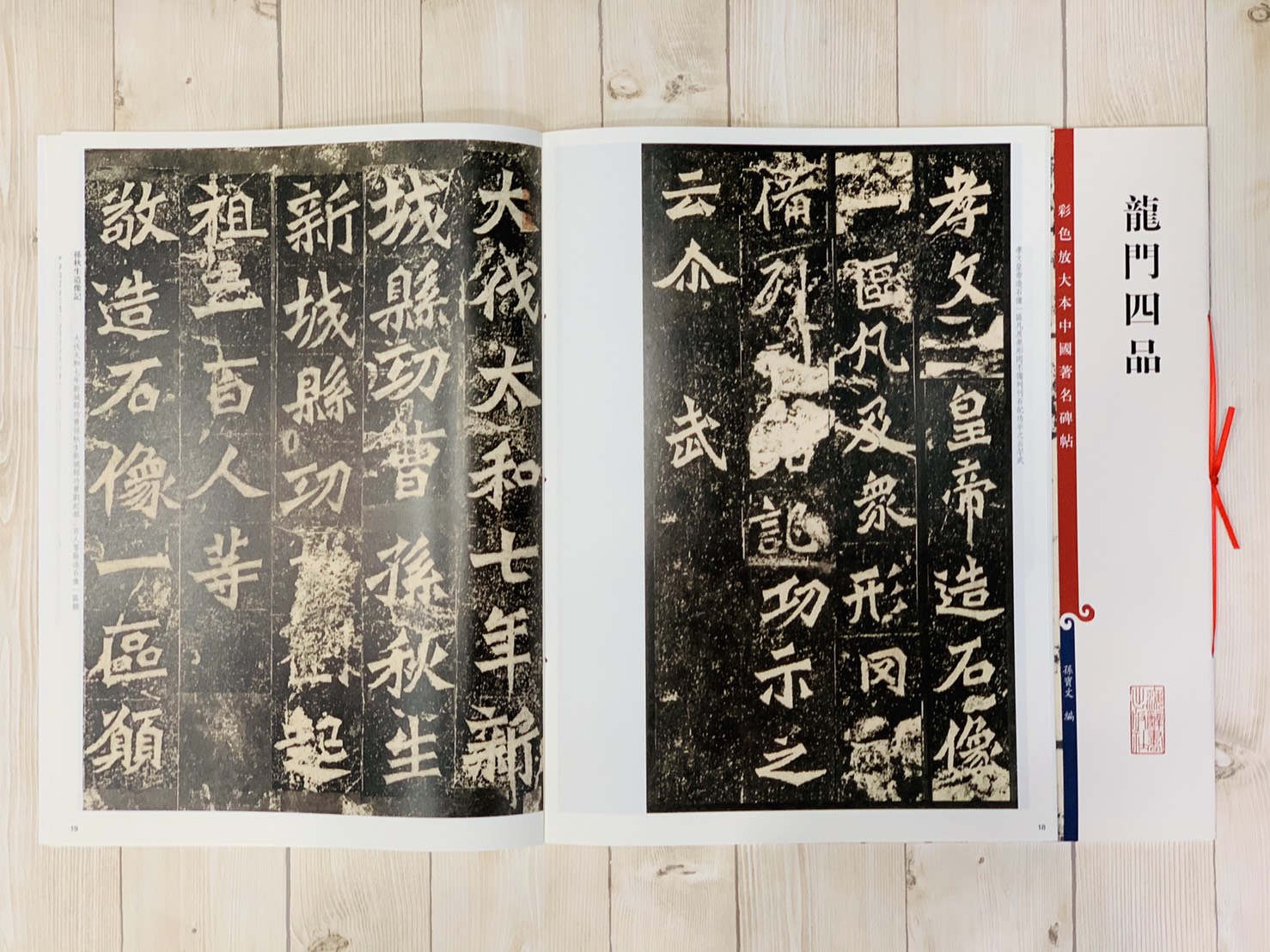 《龍門四品》 孫寶文 編 彩色放大 中國著名碑帖  上海辭書出版社