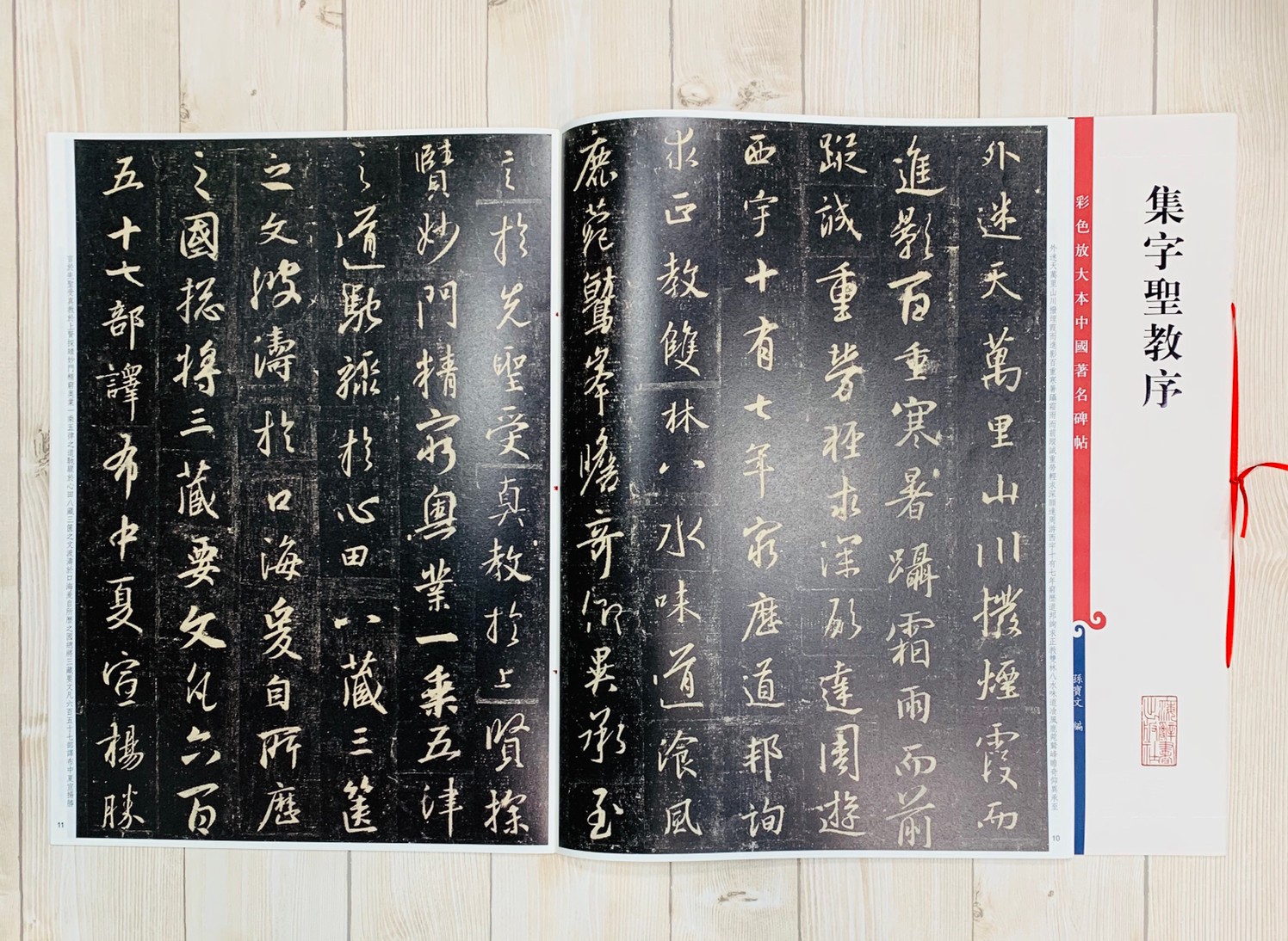《集字聖教序》孫寶文 編 彩色放大 中國著名碑帖  上海辭書出版社