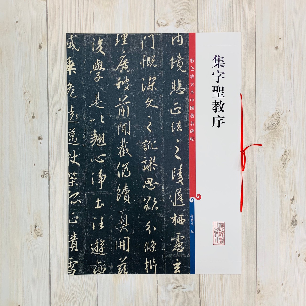 《集字聖教序》孫寶文 編 彩色放大 中國著名碑帖  上海辭書出版社