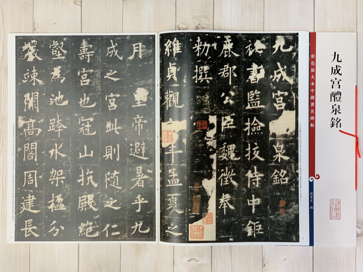 《九成宮醴泉銘》孫寶文 編 彩色放大 中國著名碑帖  上海辭書出版社