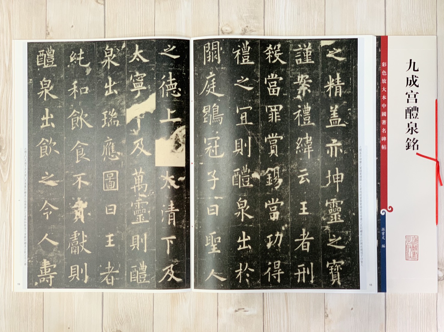 《九成宮醴泉銘》孫寶文 編 彩色放大 中國著名碑帖  上海辭書出版社