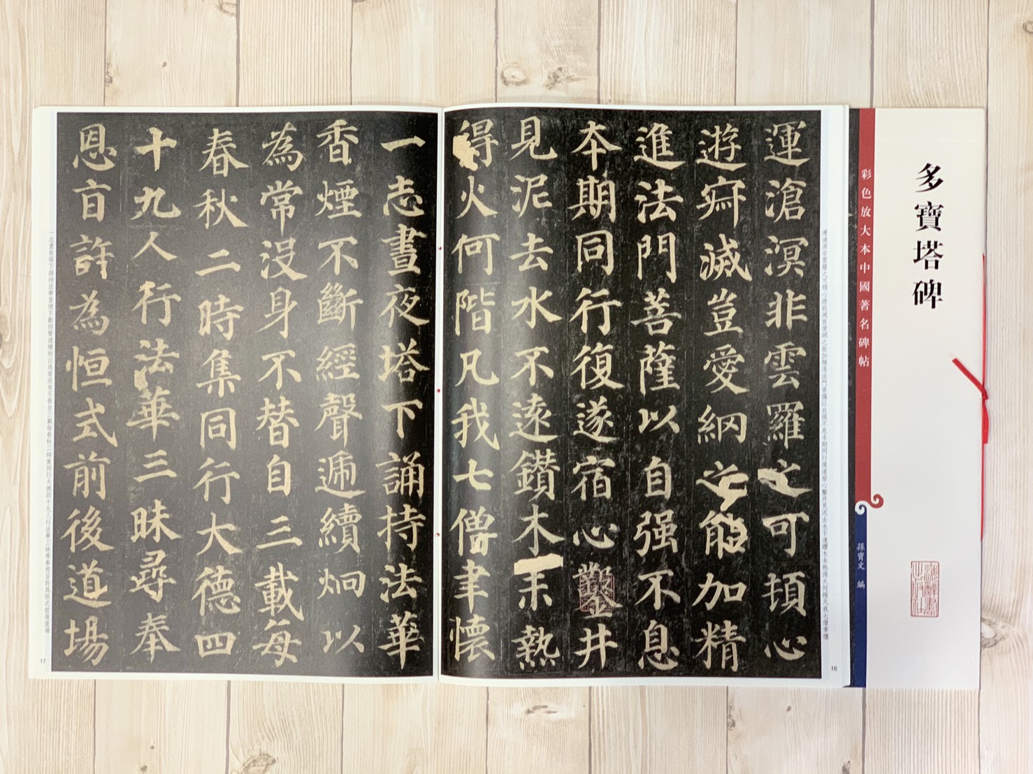 《多寶塔碑》 孫寶文 編 彩色放大 中國著名碑帖  上海辭書出版社
