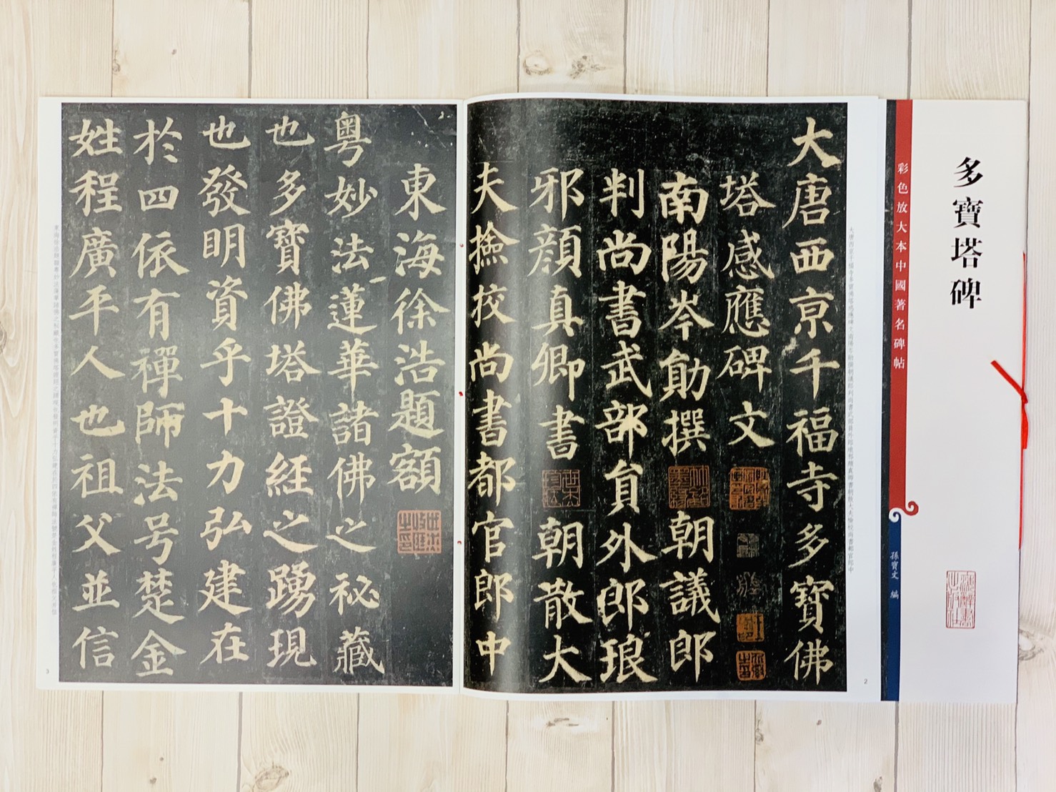 《多寶塔碑》 孫寶文 編 彩色放大 中國著名碑帖  上海辭書出版社