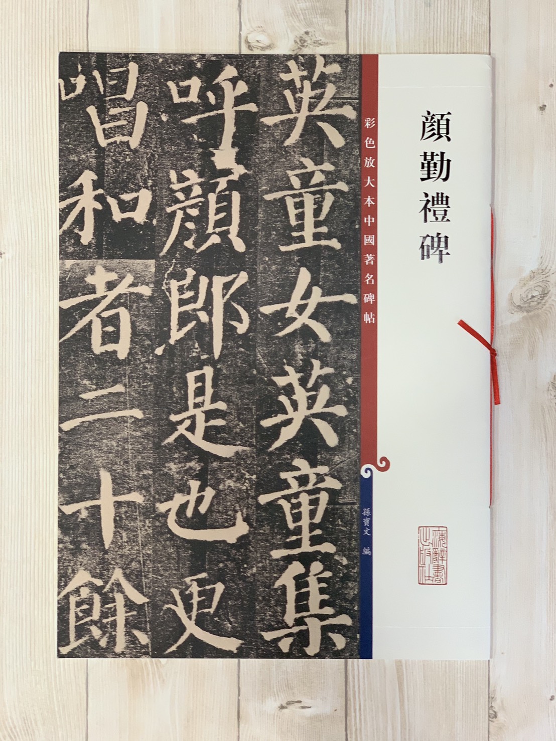 《顏勤禮碑》 孫寶文 編彩色放大 中國著名碑帖  上海辭書出版社