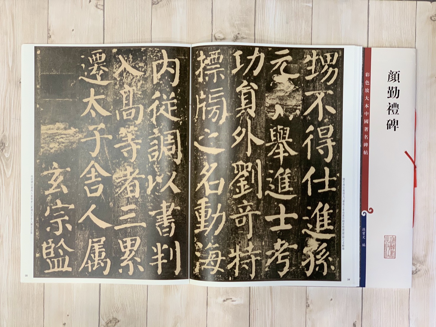 《顏勤禮碑》 孫寶文 編彩色放大 中國著名碑帖  上海辭書出版社