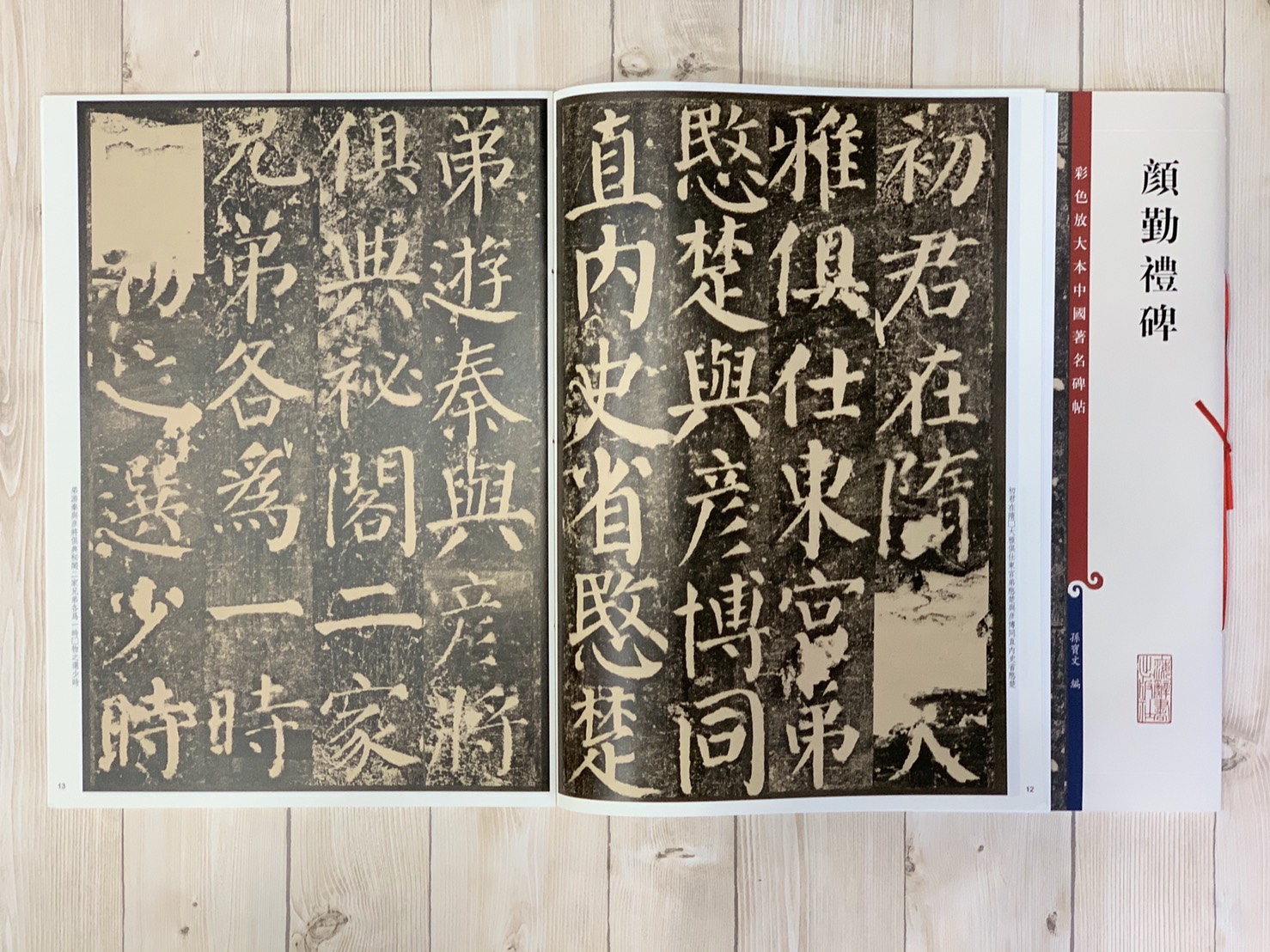 《顏勤禮碑》 孫寶文 編彩色放大 中國著名碑帖  上海辭書出版社