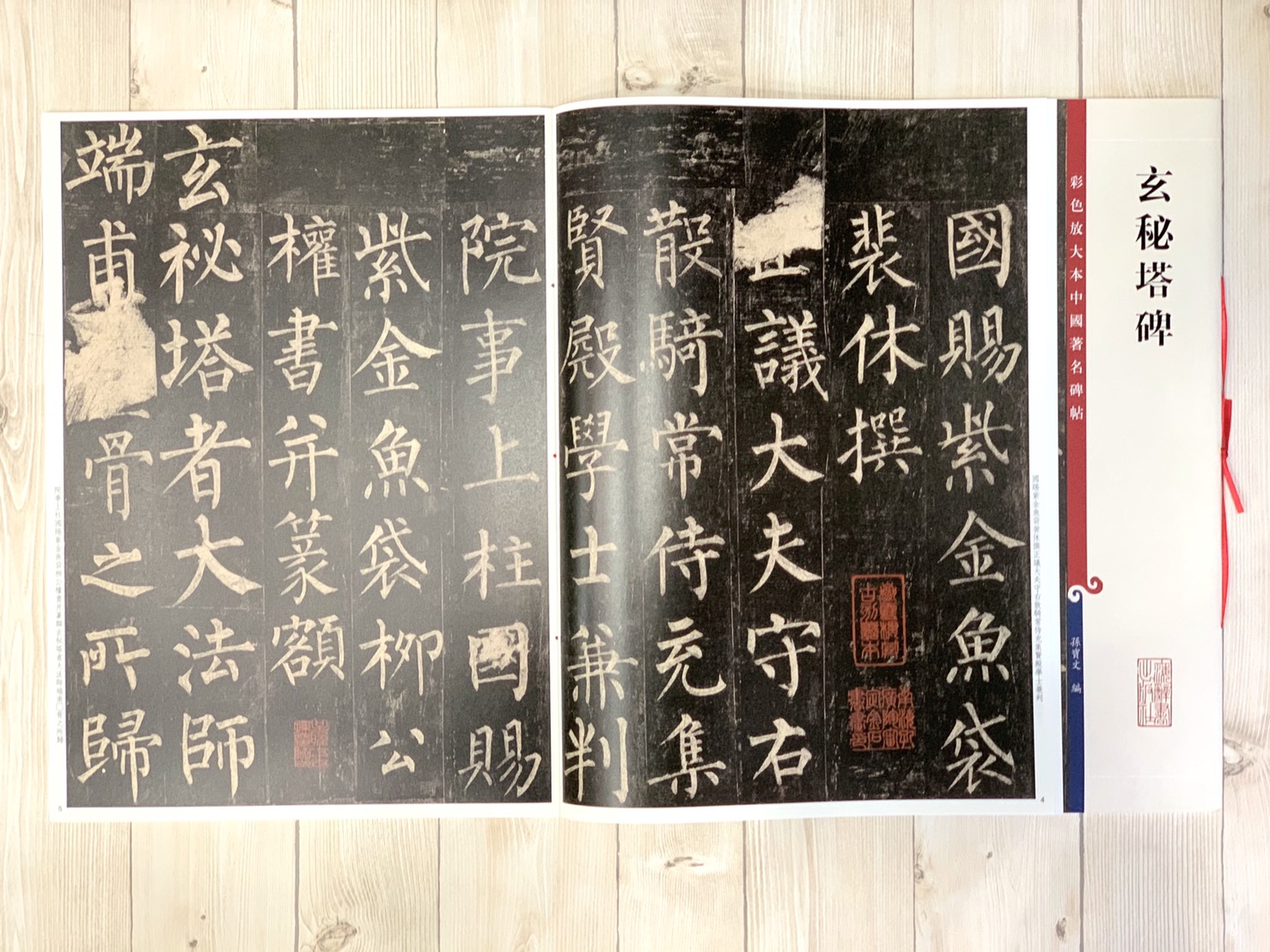 《玄秘塔碑》 孫寶文 編彩色放大 中國著名碑帖  上海辭書出版社