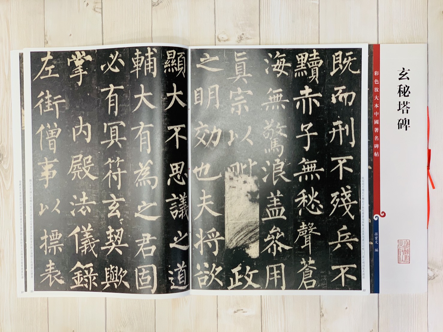 《玄秘塔碑》 孫寶文 編彩色放大 中國著名碑帖  上海辭書出版社