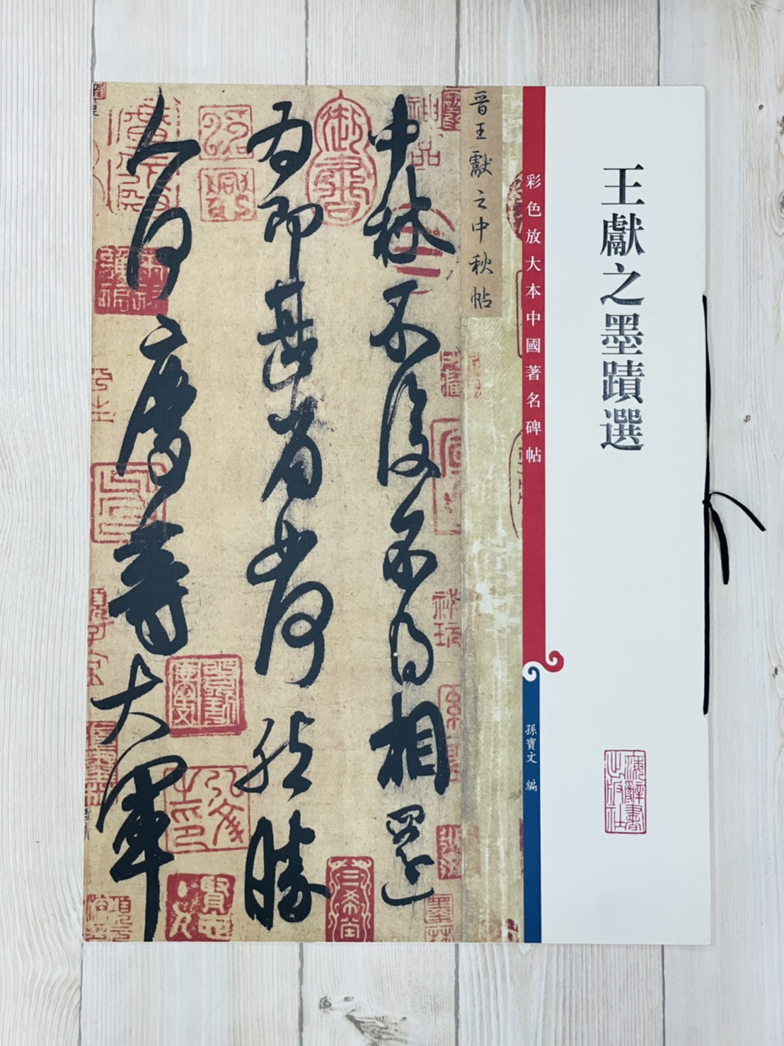 《王獻之墨蹟選》 孫寶文 編 彩色放大 中國著名碑帖  上海辭書出版社