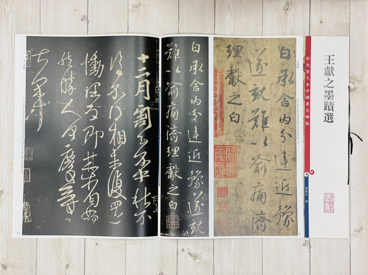 《王獻之墨蹟選》 孫寶文 編 彩色放大 中國著名碑帖  上海辭書出版社