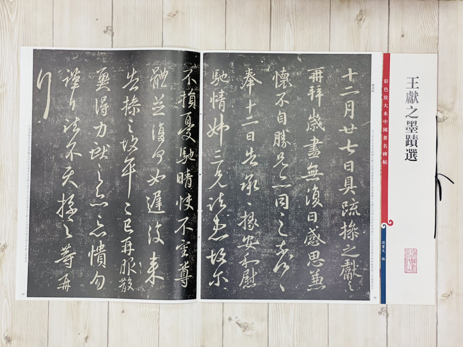 《王獻之墨蹟選》 孫寶文 編 彩色放大 中國著名碑帖  上海辭書出版社