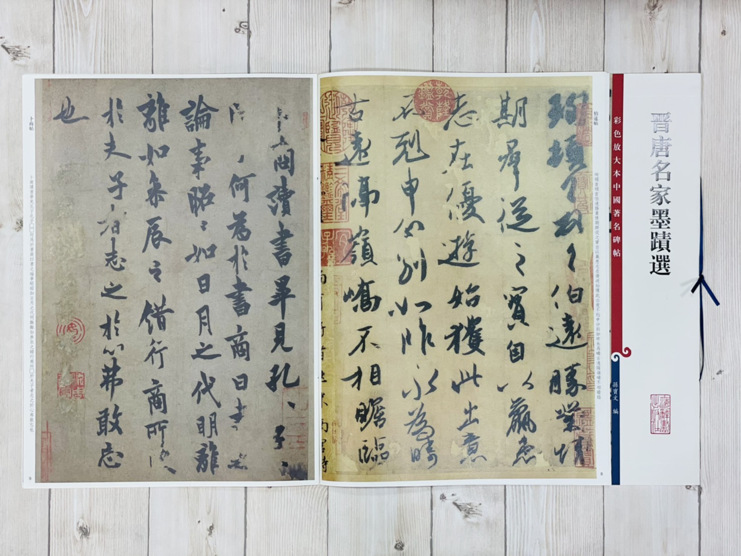《晉唐名家墨蹟選》孫寶文  彩色放大 中國著名碑帖  上海辭書出版社