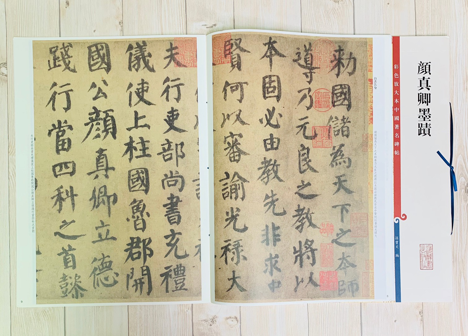 《顏真卿墨蹟 》 彩色放大 中國著名碑帖  上海辭書出版社