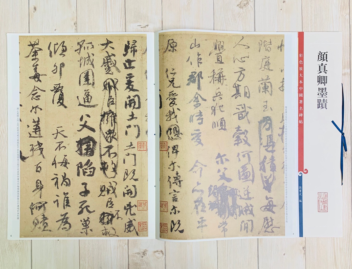 《顏真卿墨蹟 》 彩色放大 中國著名碑帖  上海辭書出版社