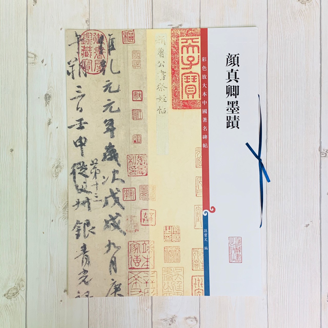 《顏真卿墨蹟 》 彩色放大 中國著名碑帖  上海辭書出版社