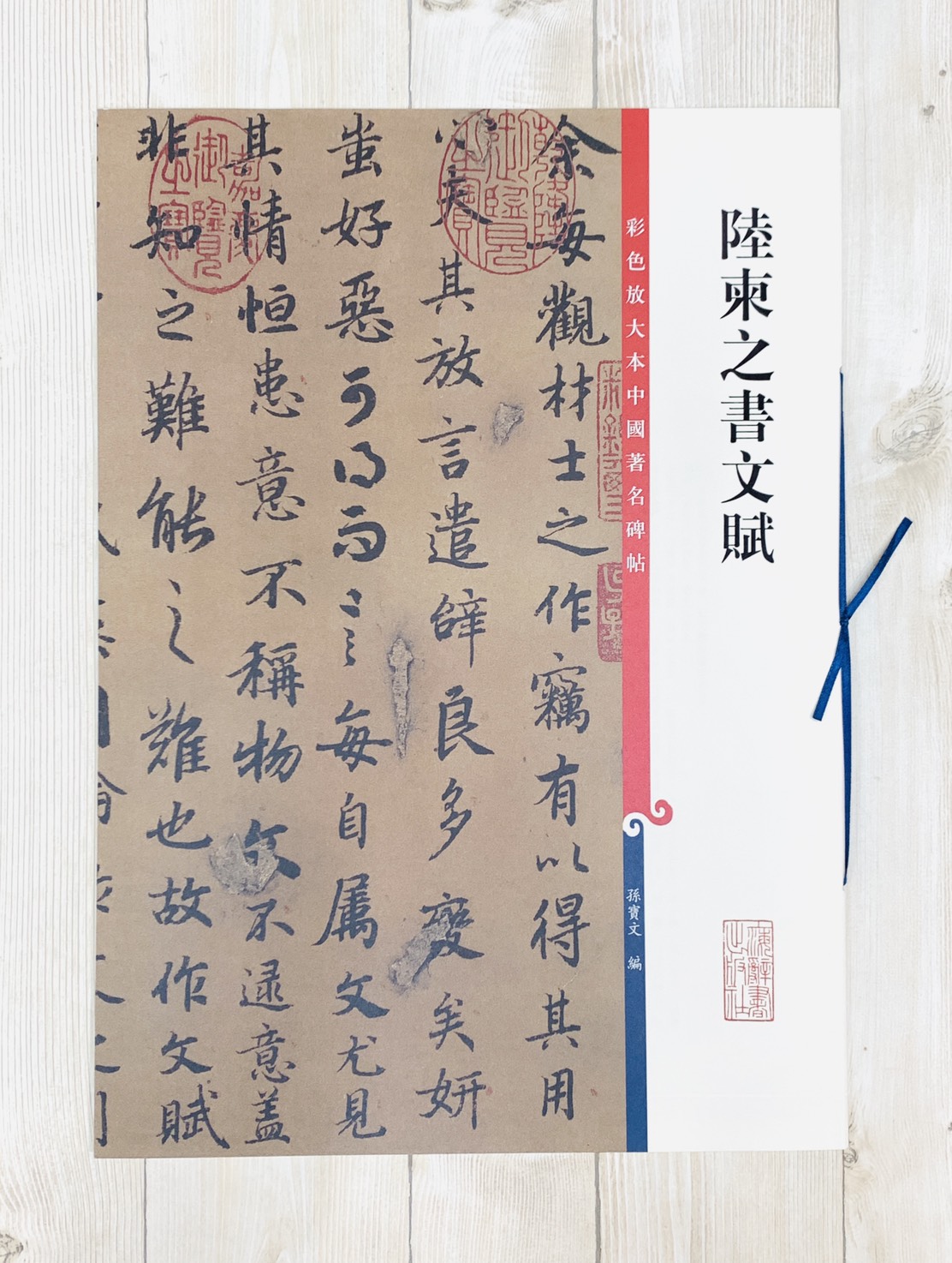 《陸柬之書文賦》 彩色放大本 中國著名碑帖  孫寶文 編 上海辭書出版社