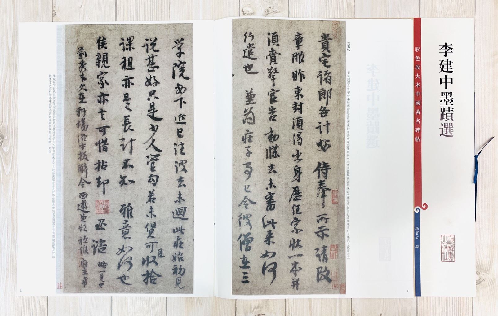 《李建中墨蹟選》 彩色放大本 中國著名碑帖  孫寶文 上海辭書出版社