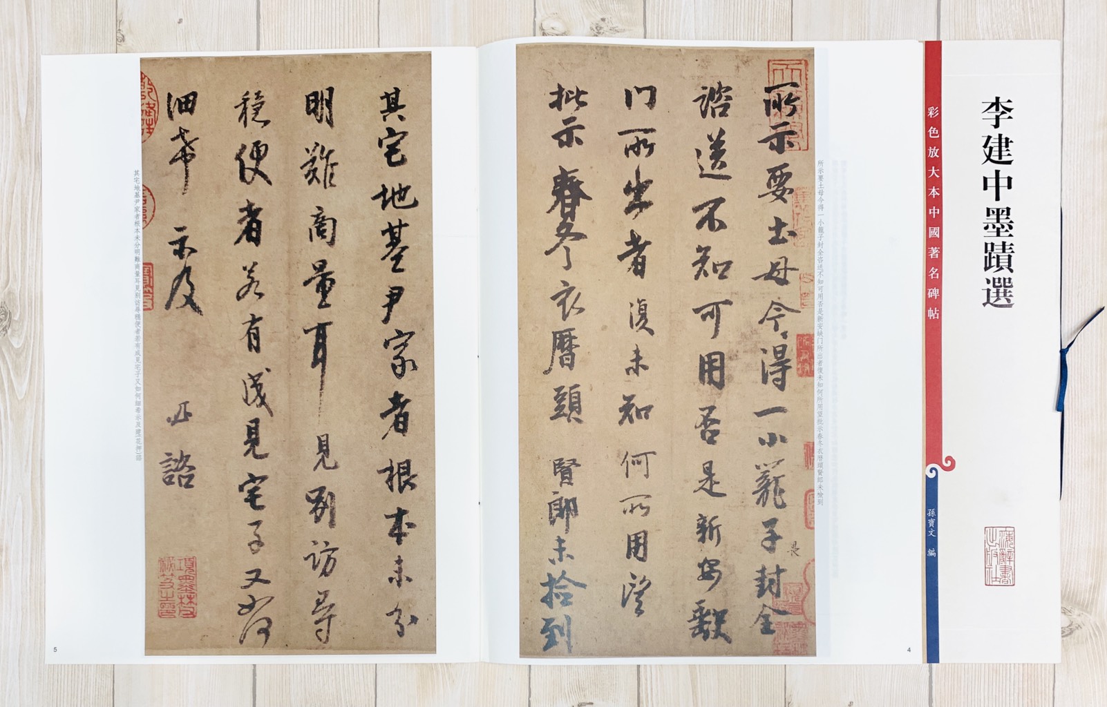 《李建中墨蹟選》 彩色放大本 中國著名碑帖  孫寶文 上海辭書出版社
