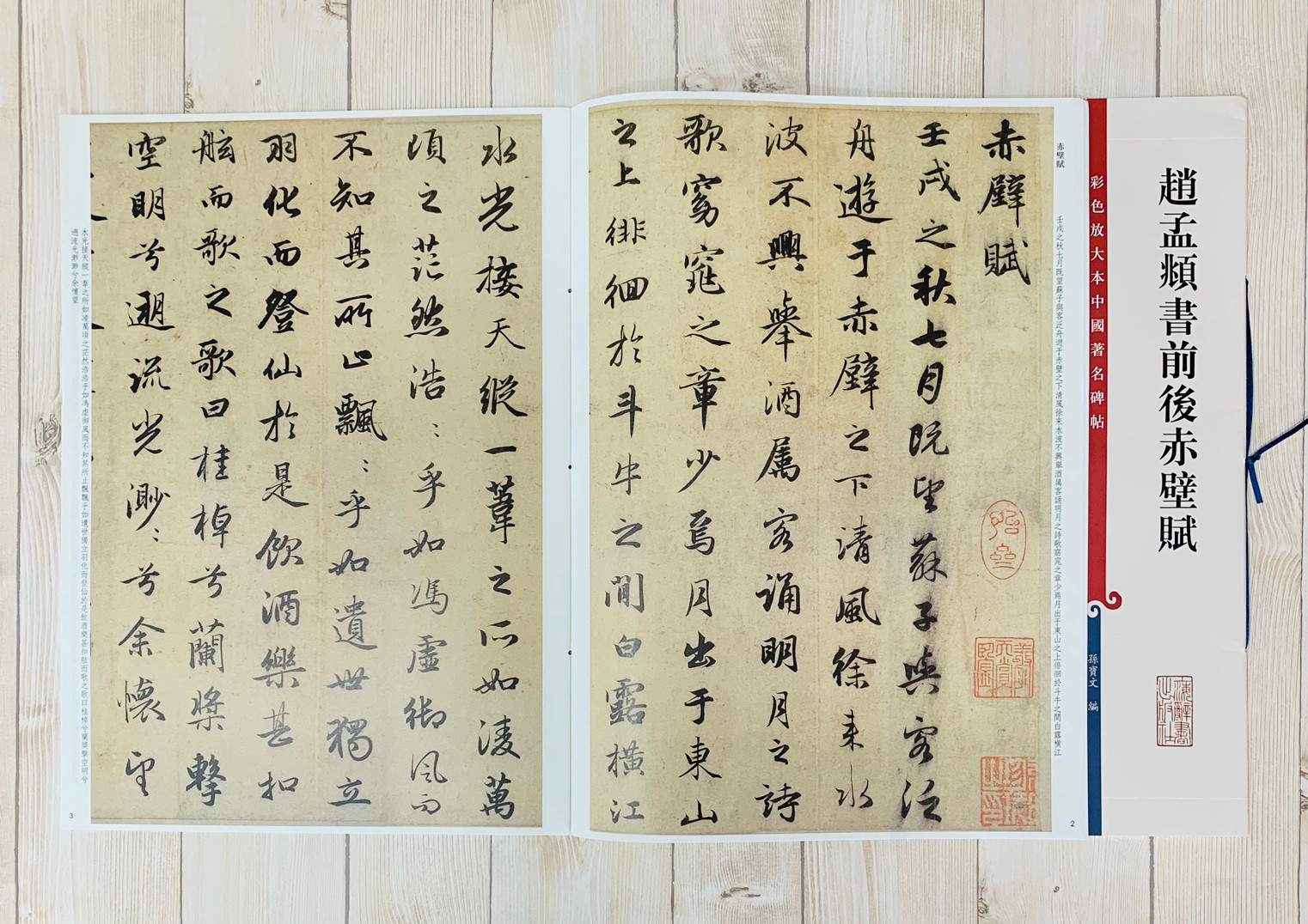 《趙孟頫書前後赤壁賦 》 彩色放大 中國著名碑帖  上海辭書出版社 