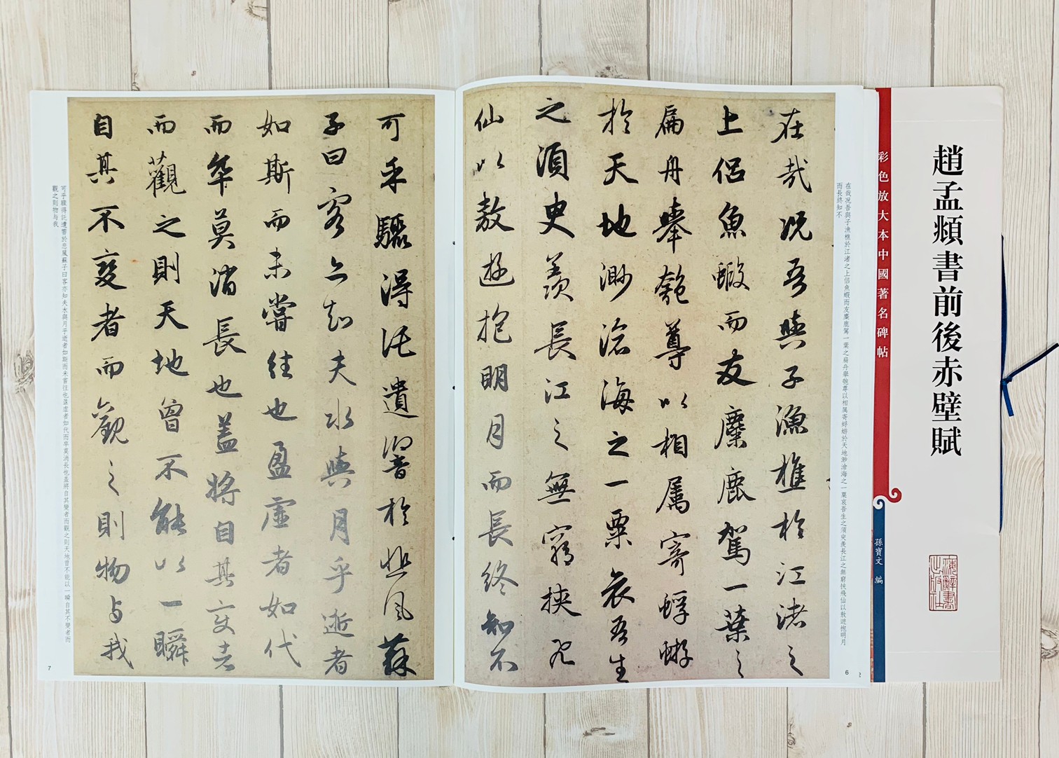 《趙孟頫書前後赤壁賦 》 彩色放大 中國著名碑帖  上海辭書出版社 