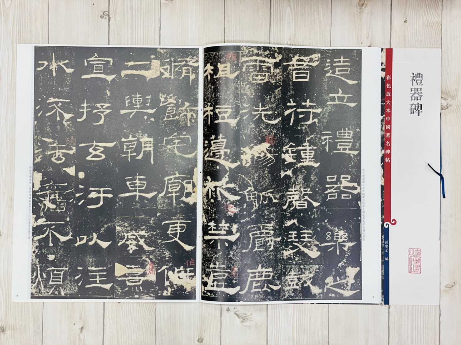 《禮器碑》 孫寶文 編 彩色放大 中國著名碑帖  上海辭書出版社 
