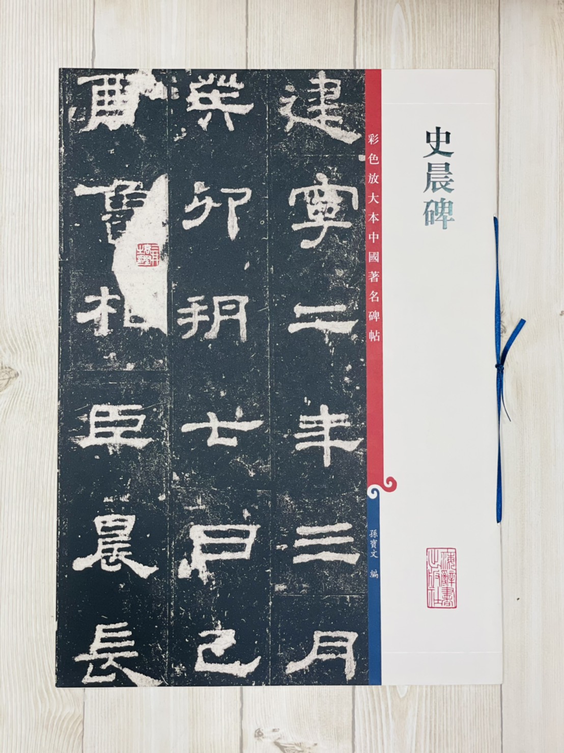 《史晨碑 》 彩色放大 中國著名碑帖  上海辭書出版社 