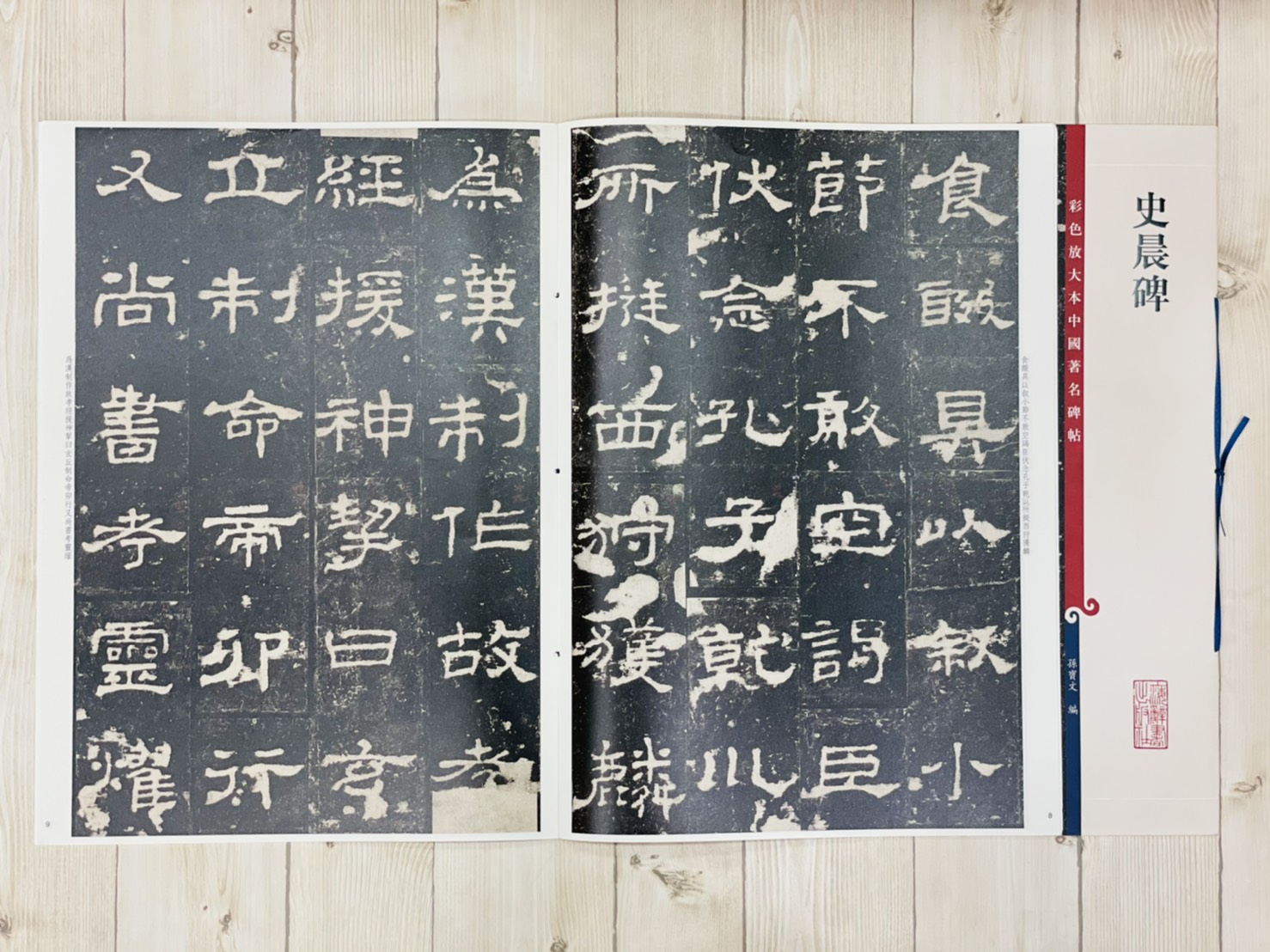 《史晨碑 》 彩色放大 中國著名碑帖  上海辭書出版社 