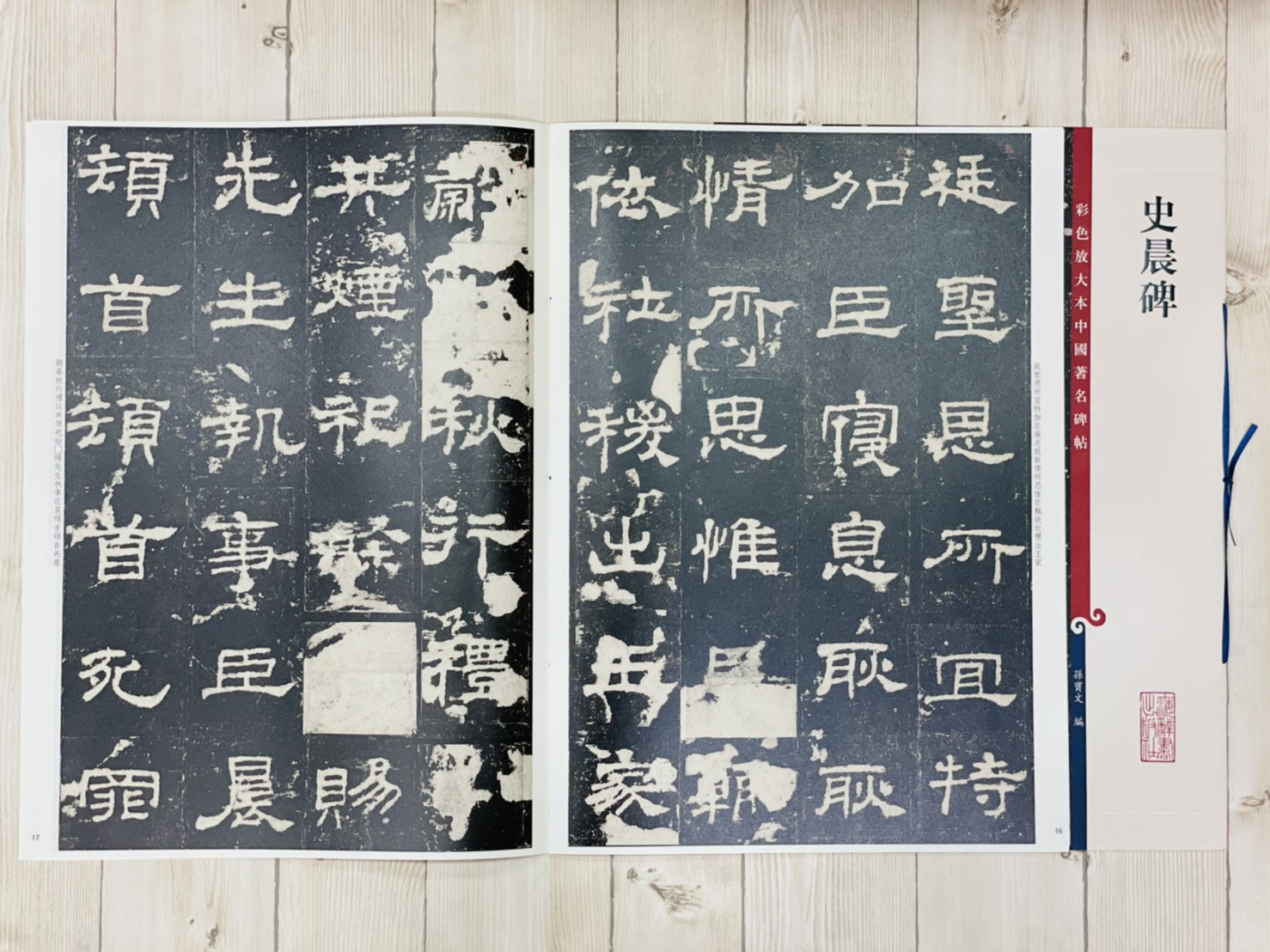 《史晨碑 》 彩色放大 中國著名碑帖  上海辭書出版社 