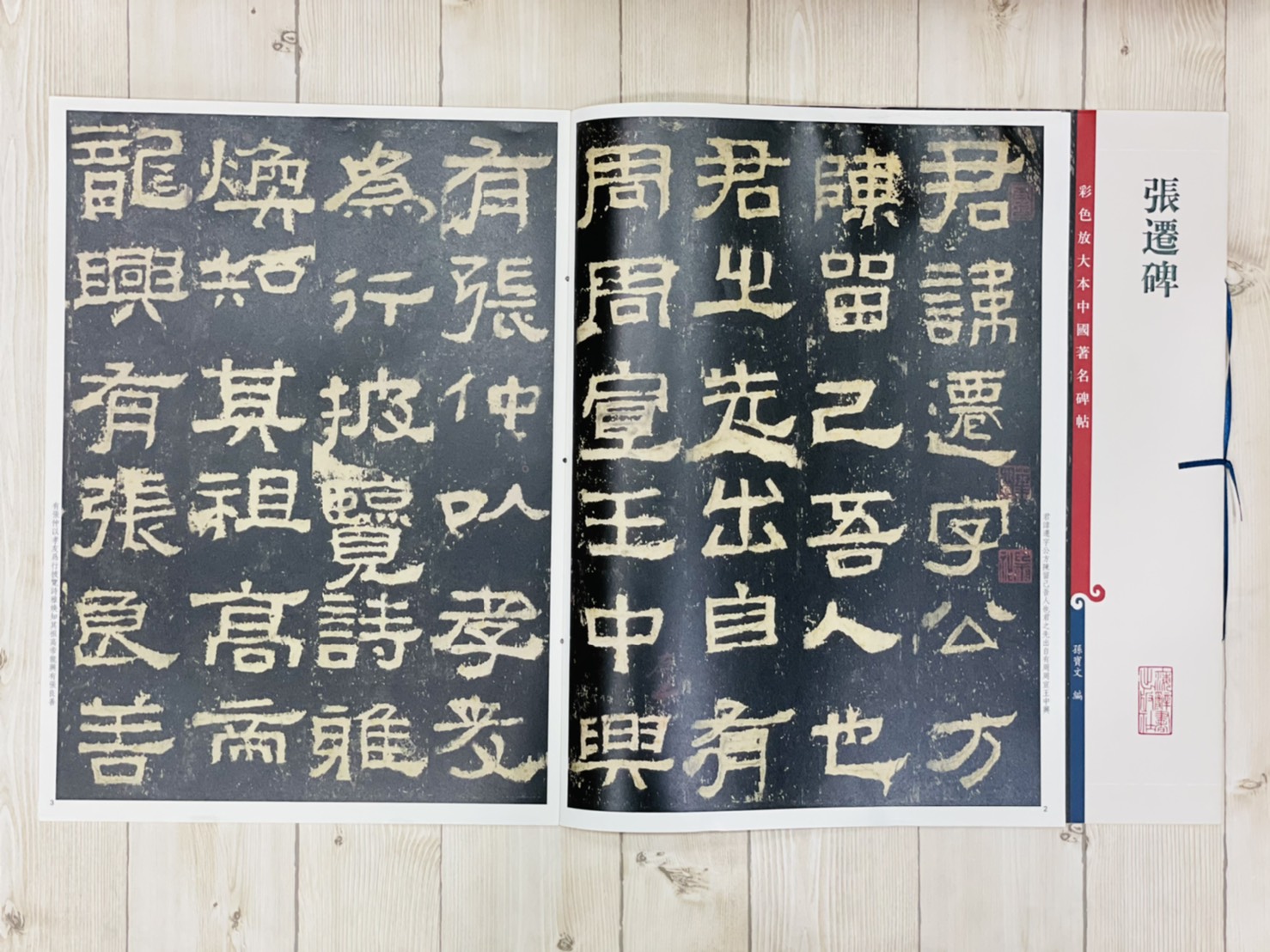 《張遷碑 》 彩色放大 中國著名碑帖  上海辭書出版社 